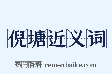 倪塘近义词是什么意思的图片